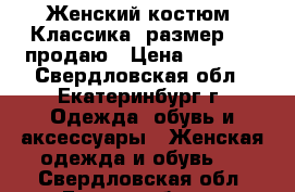 Женский костюм. Классика. размер 54. продаю › Цена ­ 1 500 - Свердловская обл., Екатеринбург г. Одежда, обувь и аксессуары » Женская одежда и обувь   . Свердловская обл.,Екатеринбург г.